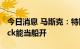 今日消息 马斯克：特斯拉电动皮卡Cybertruck能当船开