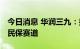 今日消息 华润三九：拟参股熠保科技 布局惠民保赛道