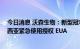 今日消息 沃森生物：新型冠状病毒mRNA疫苗获得印度尼西亚紧急使用授权 EUA