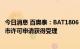 今日消息 百奥泰：BAT1806 托珠单抗注射液在欧洲EMA上市许可申请获得受理