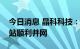 今日消息 晶科科技：首批恒枫饮料分布式电站顺利并网