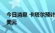 今日消息 卡塔尔预计世界杯收入可达170亿美元