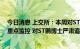 今日消息 上交所：本周对ST曙光等严重异常波动股票进行重点监控 对ST鹏博士严肃追责