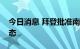 今日消息 拜登批准南卡罗来纳州进入紧急状态