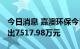 今日消息 嘉澳环保今日跌8.31% 三机构净卖出7517.98万元