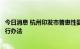 今日消息 杭州印发市普惠性婴幼儿照护服务机构认定管理暂行办法