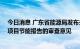 今日消息 广东省能源局发布关于广州LNG应急调峰储气库项目节能报告的审查意见