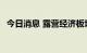 今日消息 露营经济板块走低 浙江正特跌停