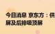 今日消息 京东方：供货理想L8中控副驾双联屏及后排吸顶屏