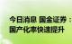 今日消息 国金证券：半导体零部件乘风起，国产化率快速提升