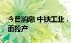今日消息 中铁工业：先进道岔智能生产线全面投产