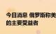 今日消息 俄罗斯称美国是“北溪”管道爆炸的主要受益者