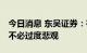 今日消息 东吴证券：存量资金博弈明显 短期不必过度悲观