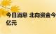 今日消息 北向资金今日净卖出隆基绿能6.11亿元