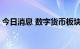 今日消息 数字货币板块持续拉升 京北方涨停