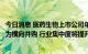 今日消息 医药生物上市公司年内发布235份并购公告 逾七成为横向并购 行业集中度将提升