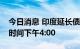 今日消息 印度延长债券市场交易时间至当地时间下午4:00