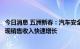今日消息 五洲新春：汽车安全气囊气体发生器部件近两年实现销售收入快速增长