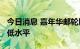 今日消息 嘉年华邮轮股价触及1993年以来最低水平