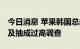 今日消息 苹果韩国总部遭反垄断机构突袭 涉及抽成过高调查