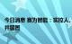 今日消息 赛为智能：实控人、董事长周勇因涉嫌行贿被调查并留置