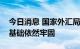 今日消息 国家外汇局：我国外债长期稳定的基础依然牢固