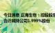 今日消息 正海生物：控股股东、实控人及其一致行动人近期合计减持公司1.999%股份