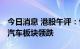 今日消息 港股午评：恒指收跌0.07% 新能源汽车板块领跌