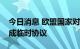 今日消息 欧盟国家对俄罗斯实施新的制裁达成临时协议