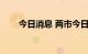 今日消息 两市今日成交仅5600亿元