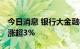 今日消息 银行大金融板块异动拉升 中国太保涨超3%