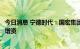 今日消息 宁德时代：国宏集团拟对全资子公司四川时代进行增资