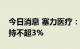 今日消息 塞力医疗：控股股东赛海科技拟减持不超3%