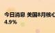 今日消息 美国8月核心PCE物价指数同比增长4.9%