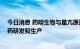 今日消息 药明生物与星亢原达成战略合作 加速新一代生物药研发和生产