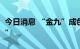今日消息 “金九”成色尚可 钢市期待“银十”