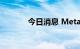 今日消息 Meta宣布冻结招聘