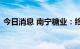 今日消息 南宁糖业：终止筹划重大资产置换