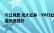 今日消息 光大证券：VR行业拥有广阔市场空间，设备出货量快速提升