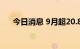 今日消息 9月超20.8GW光伏项目开工