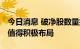 今日消息 破净股数量抬升 市盈率低基本面优值得积极布局