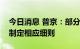 今日消息 普京：部分动员指令已全部下达并制定相应细则