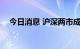 今日消息 沪深两市成交额突破4000亿元