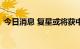 今日消息 复星或将获中资行150亿银团贷款