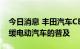 今日消息 丰田汽车CEO：缺乏基础设施将减缓电动汽车的普及