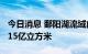 今日消息 鄱阳湖流域内水库群为下游补水16.15亿立方米