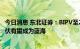 今日消息 东北证券：BIPV至2025年或有十倍空间 分布式光伏有望成为蓝海