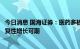 今日消息 国海证券：医药多板块触底时刻已经到来，未来恢复性增长可期