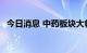 今日消息 中药板块大幅拉升 龙津药业涨停