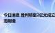 今日消息 胜利精密2亿元成立新材料科技公司 经营范围含电池制造